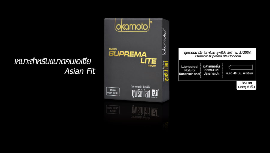 Okamoto Suprema Lite ถุงยางอนามัยชนิดบางพิเศษ บางกว่าและกระชับที่สุด สีธรรมชาติ ขนาด 49 มิลลิเมตร Okamoto Suprema Lite